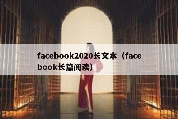 facebook2020长文本（facebook长篇阅读） 第1张