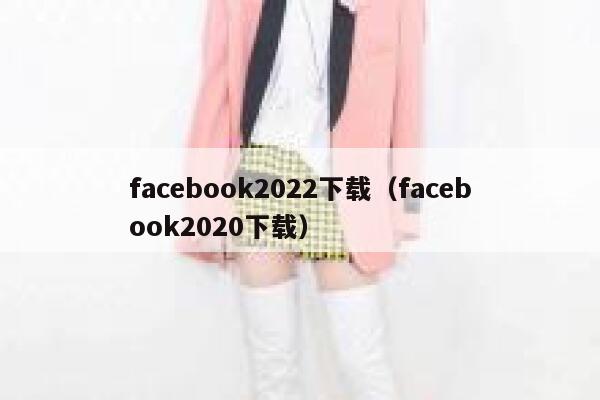 facebook2022下载（facebook2020下载） 第1张