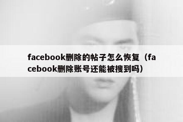 facebook删除的帖子怎么恢复（facebook删除账号还能被搜到吗） 第1张