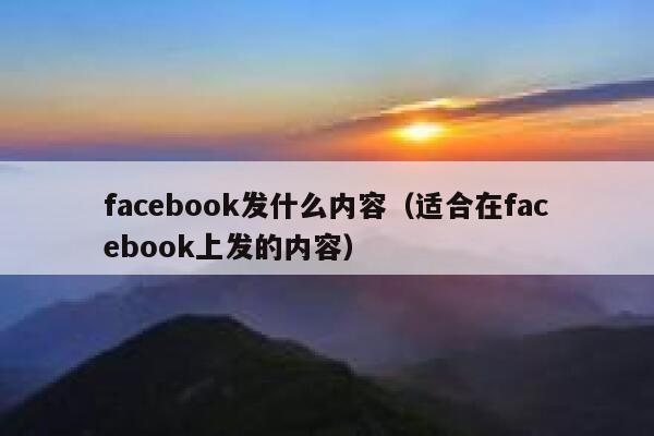 facebook发什么内容（适合在facebook上发的内容） 第1张