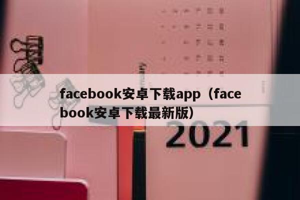 facebook安卓下载app（facebook安卓下载最新版） 第1张