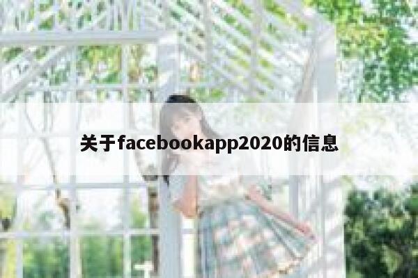 关于facebookapp2020的信息 第1张