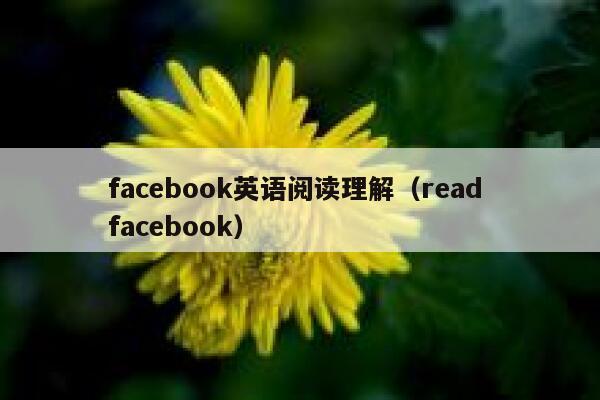 facebook英语阅读理解（read facebook） 第1张