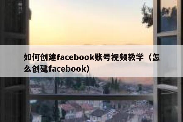 如何创建facebook账号视频教学（怎么创建facebook） 第1张