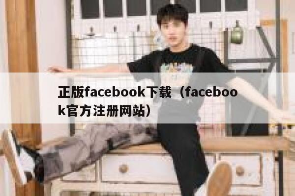 正版facebook下载（facebook官方注册网站） 第1张
