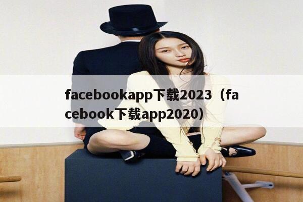 facebookapp下载2023（facebook下载app2020） 第1张