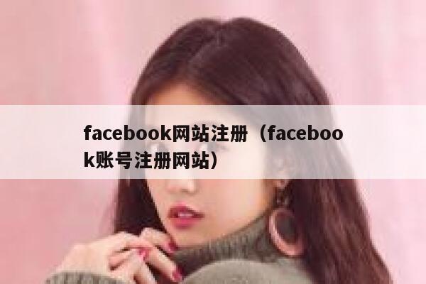 facebook网站注册（facebook账号注册网站） 第1张