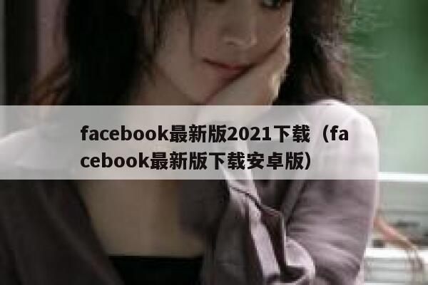 facebook最新版2021下载（facebook最新版下载安卓版） 第1张