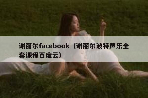 谢丽尔facebook（谢丽尔波特声乐全套课程百度云） 第1张