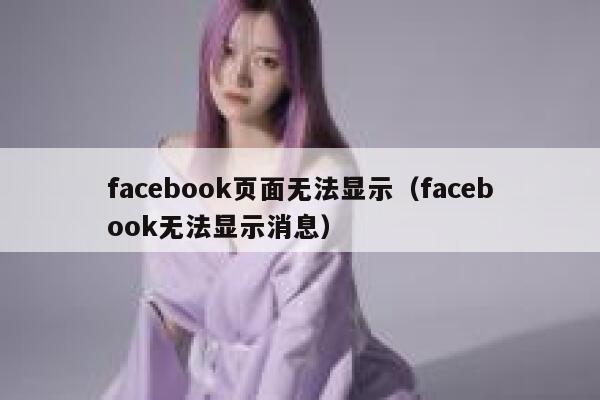 facebook页面无法显示（facebook无法显示消息） 第1张