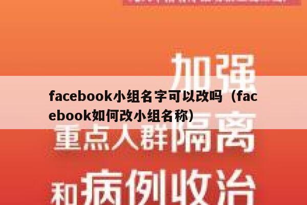 facebook小组名字可以改吗（facebook如何改小组名称） 第1张