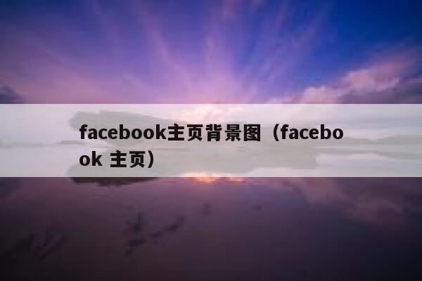 facebook主页背景图（facebook 主页） 第1张