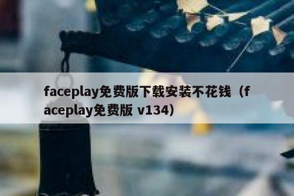 faceplay免费版下载安装不花钱（faceplay免费版 v134） 第1张