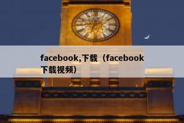 facebook,下载（facebook下载视频） 第1张