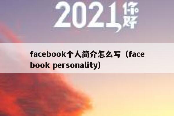facebook个人简介怎么写（facebook personality） 第1张