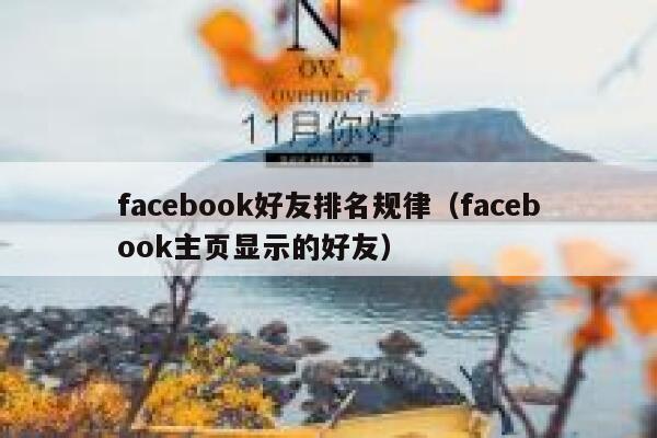 facebook好友排名规律（facebook主页显示的好友） 第1张