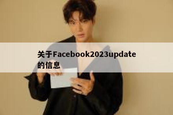 关于Facebook2023update的信息 第1张