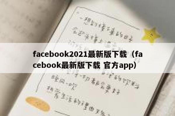 facebook2021最新版下载（facebook最新版下载 官方app） 第1张