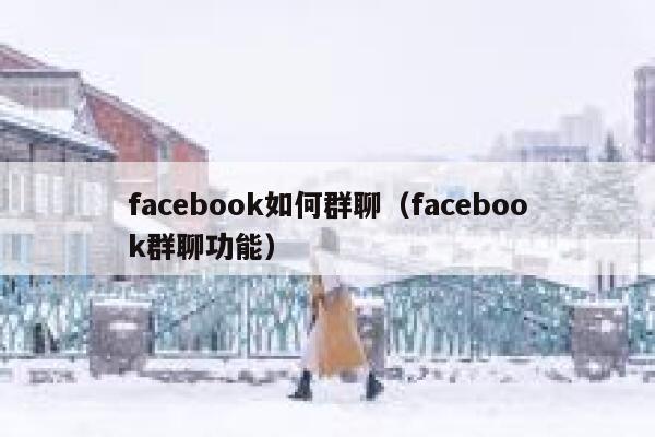 facebook如何群聊（facebook群聊功能） 第1张