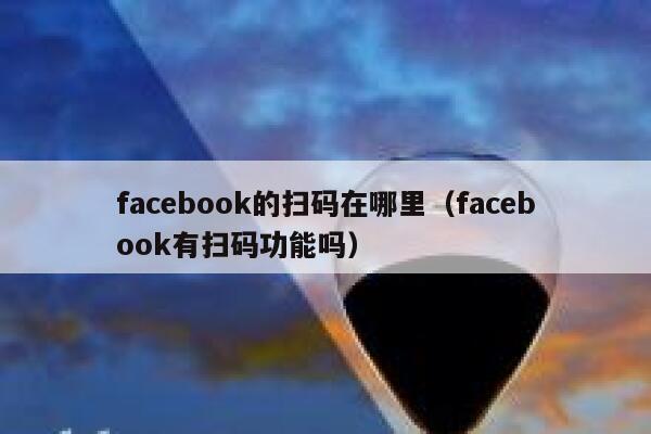 facebook的扫码在哪里（facebook有扫码功能吗） 第1张