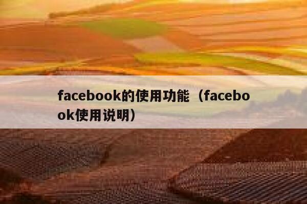 facebook的使用功能（facebook使用说明） 第1张