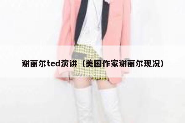 谢丽尔ted演讲（美国作家谢丽尔现况） 第1张