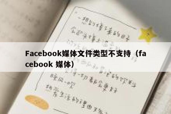 Facebook媒体文件类型不支持（facebook 媒体） 第1张