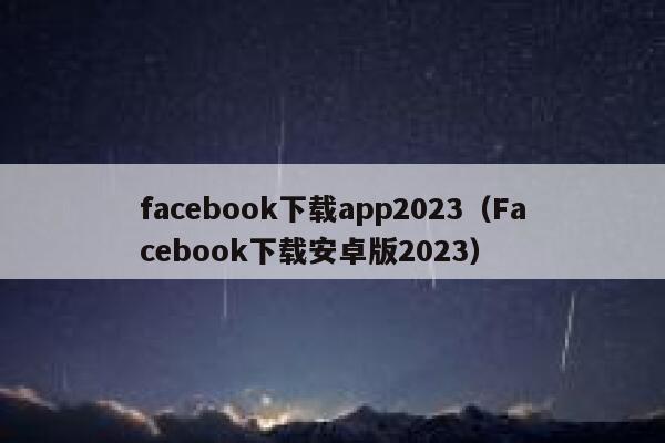 facebook下载app2023（Facebook下载安卓版2023） 第1张