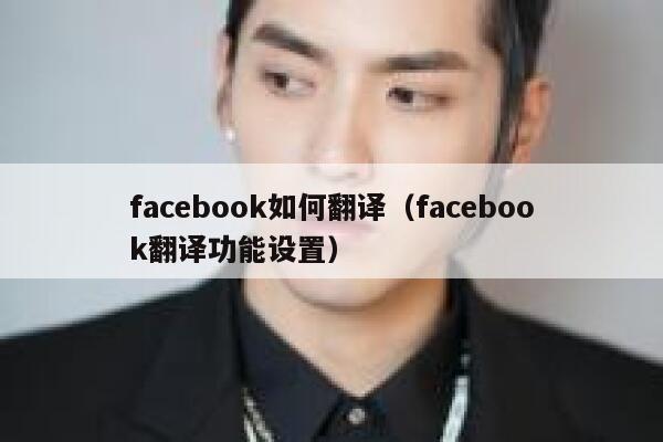 facebook如何翻译（facebook翻译功能设置） 第1张