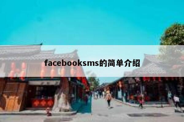 facebooksms的简单介绍 第1张