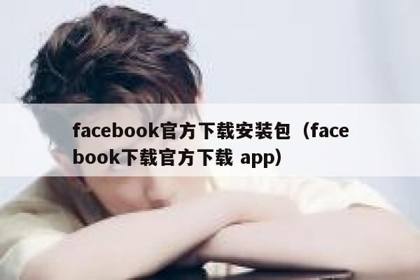 facebook官方下载安装包（facebook下载官方下载 app） 第1张