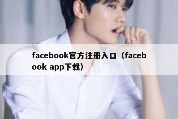 facebook官方注册入口（facebook app下载） 第1张