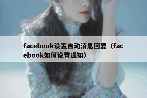 facebook设置自动消息回复（facebook如何设置通知） 第1张