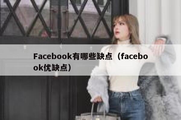 Facebook有哪些缺点（facebook优缺点） 第1张