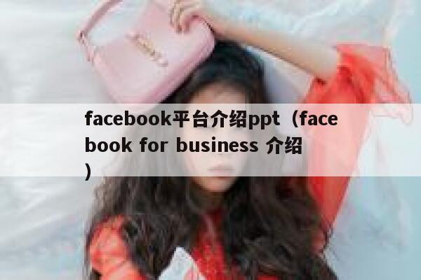 facebook平台介绍ppt（facebook for business 介绍） 第1张