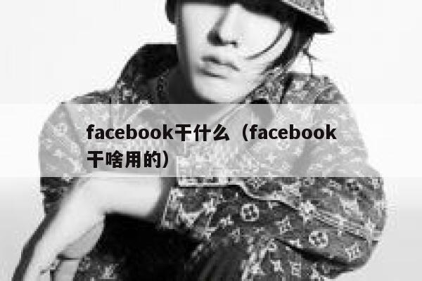 facebook干什么（facebook干啥用的） 第1张