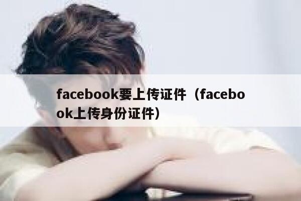facebook要上传证件（facebook上传身份证件） 第1张