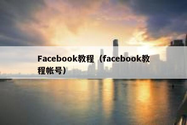 Facebook教程（facebook教程帐号） 第1张