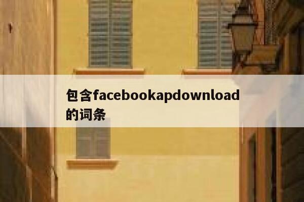 包含facebookapdownload的词条 第1张