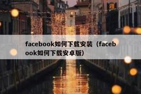 facebook如何下载安装（facebook如何下载安卓版） 第1张