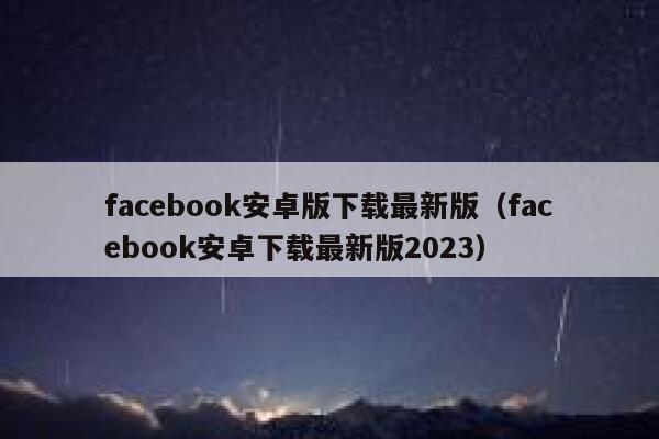 facebook安卓版下载最新版（facebook安卓下载最新版2023） 第1张