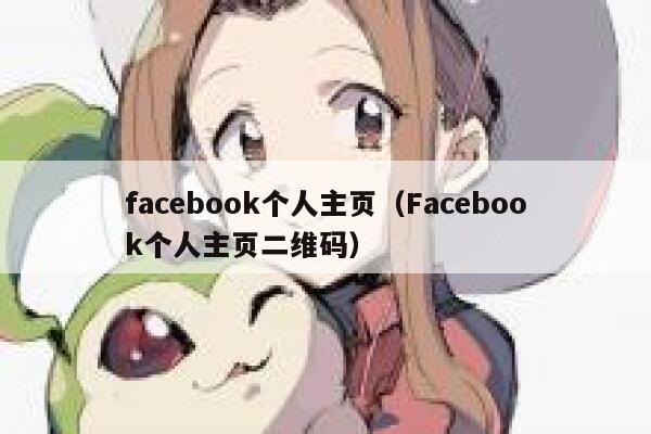facebook个人主页（Facebook个人主页二维码） 第1张