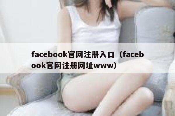 facebook官网注册入口（facebook官网注册网址www） 第1张