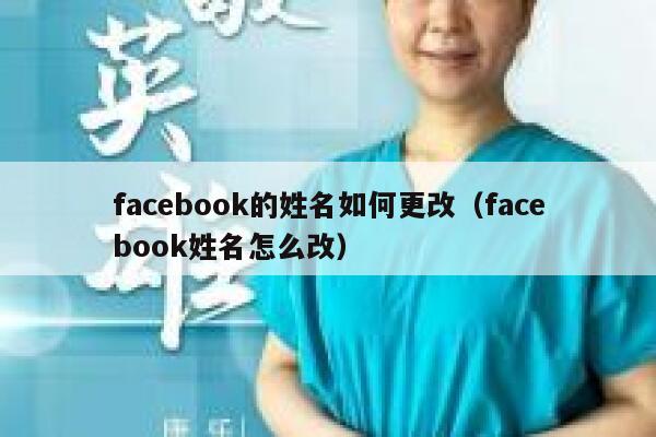 facebook的姓名如何更改（facebook姓名怎么改） 第1张