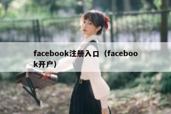 facebook注册入口（facebook开户） 第1张