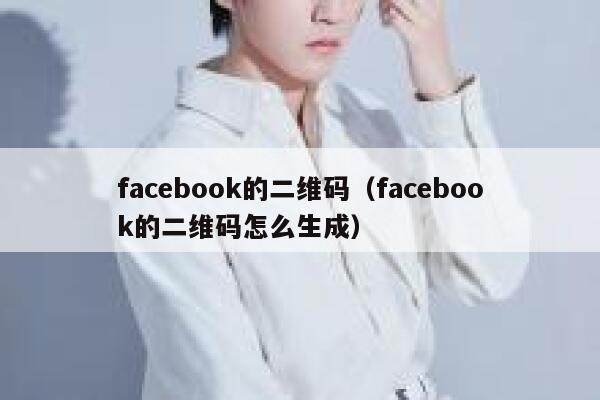 facebook的二维码（facebook的二维码怎么生成） 第1张