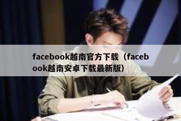 facebook越南官方下载（facebook越南安卓下载最新版） 第1张