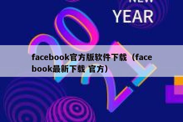facebook官方版软件下载（facebook最新下载 官方） 第1张