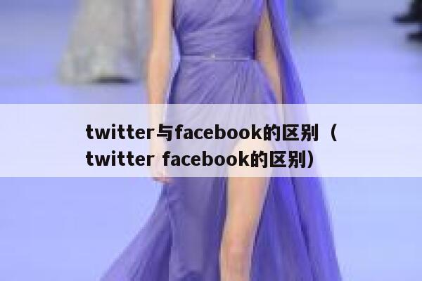 twitter与facebook的区别（twitter facebook的区别） 第1张