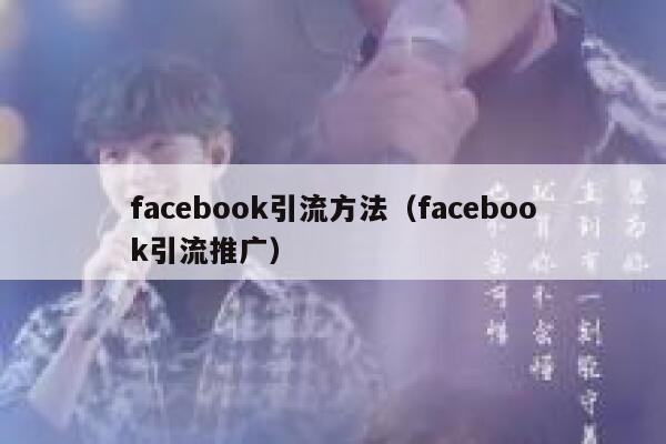 facebook引流方法（facebook引流推广） 第1张